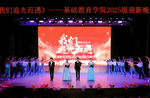 我们追光而遇——基础教育学院2025级迎新晚会圆满落幕
