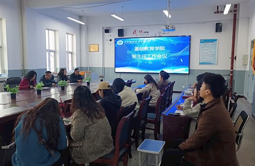 基础教育学院召开班主任工作专题培训会议