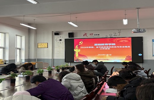 基础教育学院召开寒假、春节前后意识形态与安全稳定工作会议