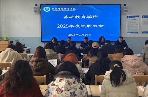 基础教育学院召开2025年度述职大会