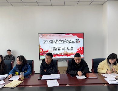 【“三抓三促”行动进行时】文化旅游学院召开主题党日活动