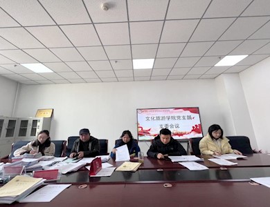 【“三抓三促”行动进行时】  文化旅游学院党支部召开支部委员会议