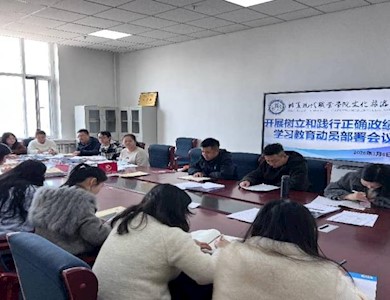 【“三抓三促”行动进行时】文化旅游学院党支部召开树立和践行正确政绩观学习教育动员部署会议