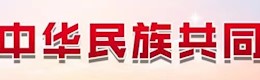 铸牢中华民族共同体意识