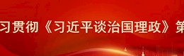 学习贯彻《习近平谈治国理政》第四卷