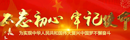 不忘初心 牢记使命