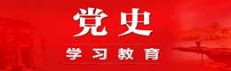 党史学习教育