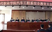 汽车工程系召开全体学生安全教育大会