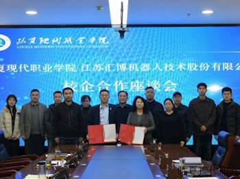 临夏现代职业学院与江苏汇博机器人技术股份有限公司举行校企合作交流座谈会