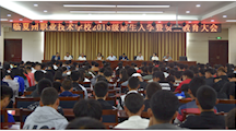 简报31  临夏州职业技术学校召开2018级新生入学教育 暨安全教育大会