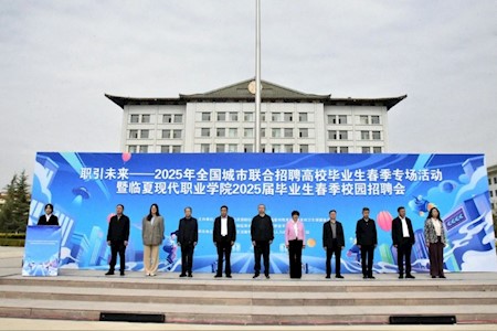 【职引未来】临夏现代职业学院举办2025年全国城市联合招聘高校毕业生春季专场活动暨临夏现代职业学院2025届毕业生春季校园招聘会
