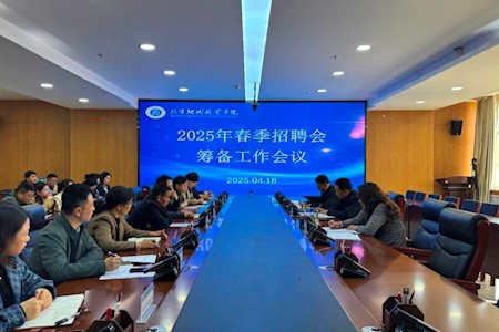 临夏现代职业学院召开2025年春季校园招聘会筹备工作会议