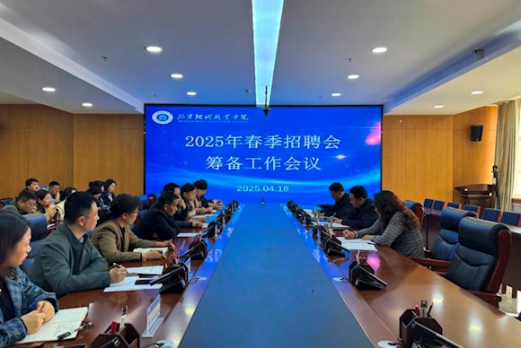 临夏现代职业学院召开2025年春季校园招聘会筹备工作会议
