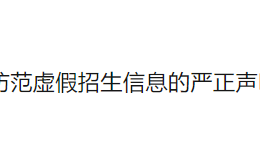 关于防范虚假招生信息的严正声明