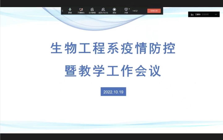 生物工程系开展疫情防控暨教学工作会议
