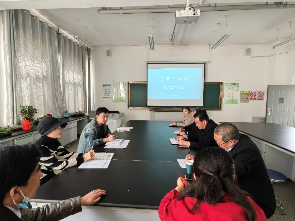 生物工程系教学工作会议