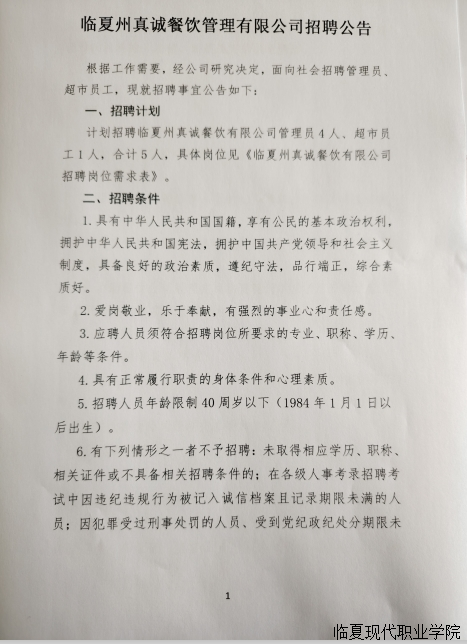 临夏州真诚餐饮管理有限公司招聘公告