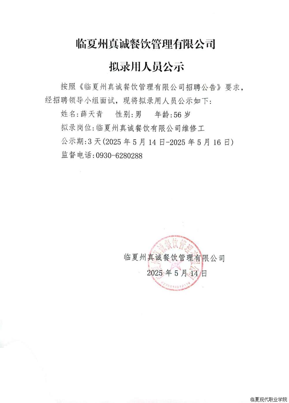 临夏州真诚餐饮管理有限公司拟录用人员公示
