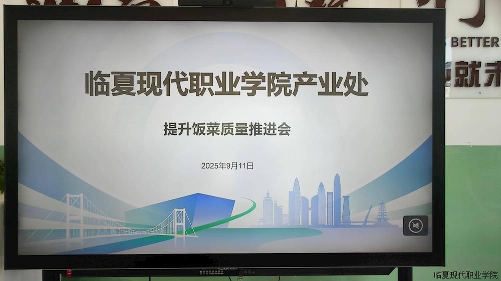 【“三抓三促”进行时】筑牢校园食安防线产业处与公司联合开展提升  饭菜质量推进会