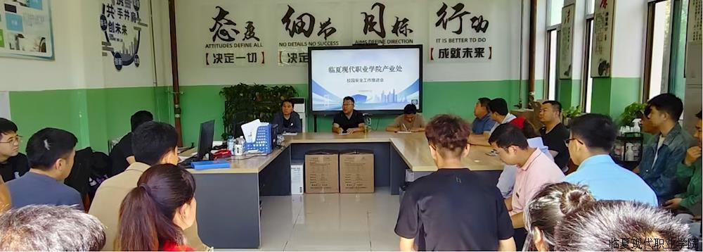 【“三抓三促”进行时】产业处召开校园安全工作推进会