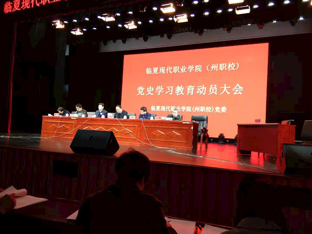 临夏现代职业学院（州职校）召开党史教育动员大会