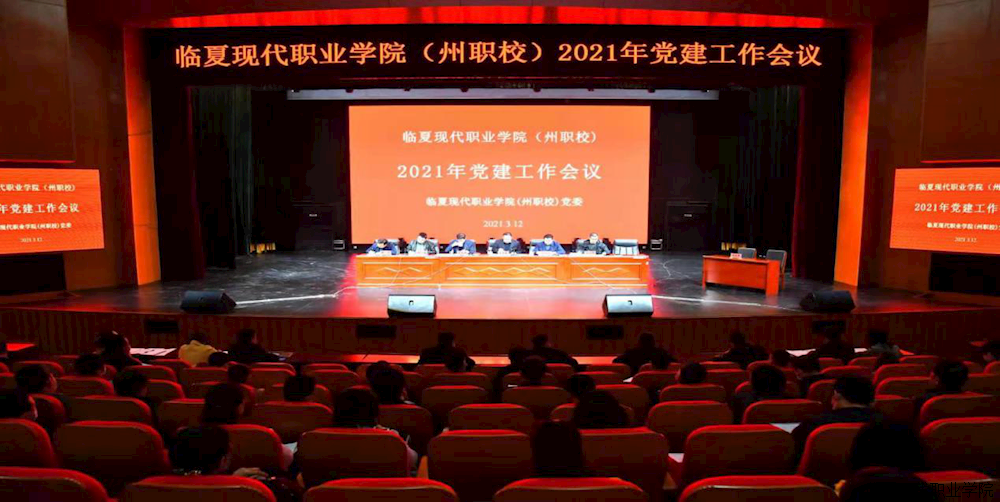 学院（州职校）党委召开2021年党建工作会议