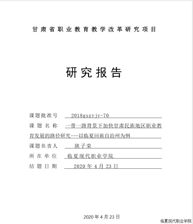 甘肃省职业教育教学改革研究项目