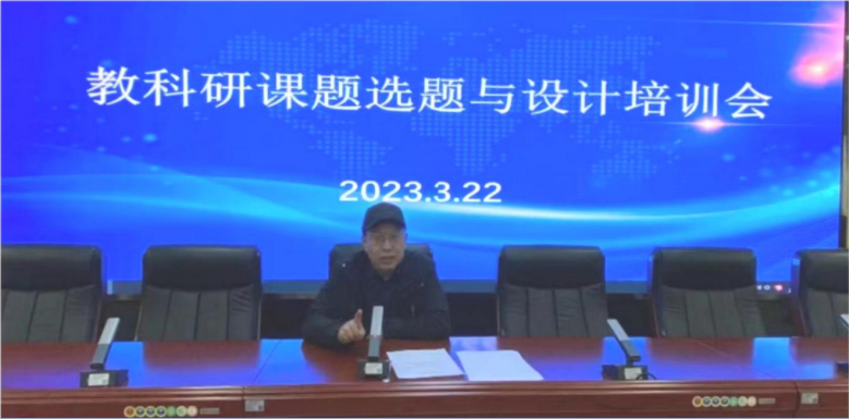 【“三抓三促”行动进行时】科研篇 科研处召开“教科研课题选题与设计”培训会