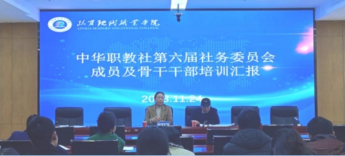 【“三抓三促”行动进行时】科研篇（二十二）我院召开中华职教社第六届社务委员会及骨干干部汇报会