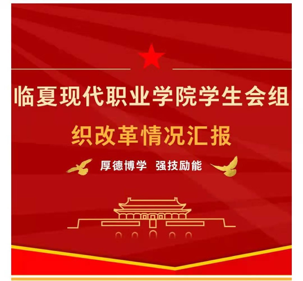 聚焦学生会改革｜临夏现代职业学院学生会组织改革情况公示
