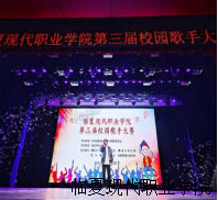 “青春旋律，梦想舞台”临夏现代职业学院 第三届校园歌手大赛