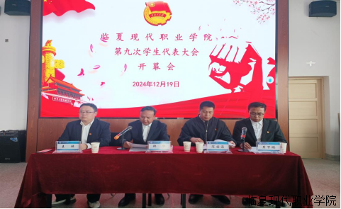 临夏现代职业学院第九次学生代表大会