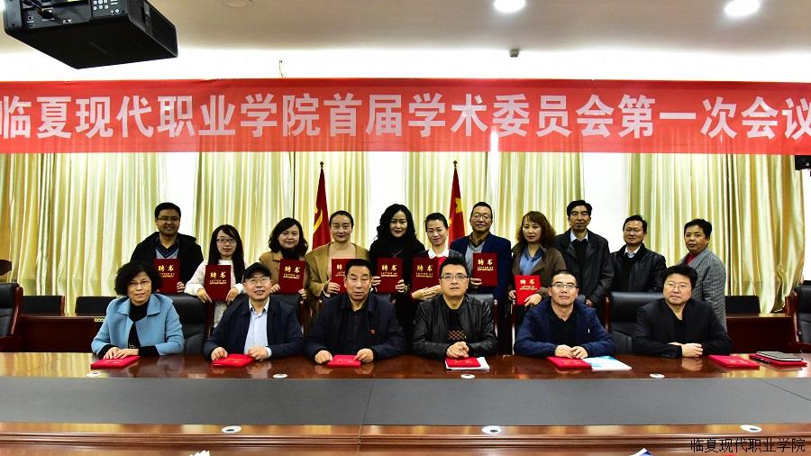 我院首届学术委员会成立，外语系主任马义哲等21名各系部教师聘为首届学术委员会委员