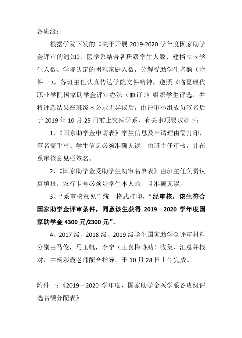 关于认真做好2019---2020学年度第一学期国家助学金受助学生评选工作的通知