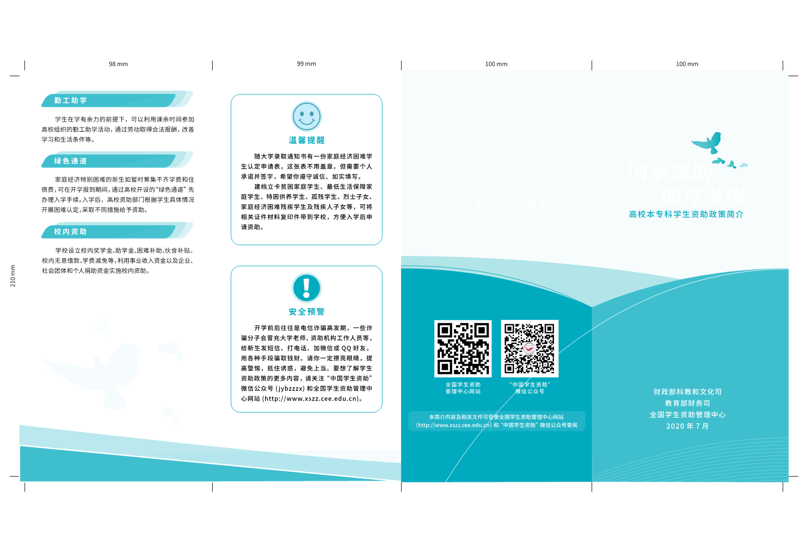 国家资助，助你飞翔（  2020年7月）