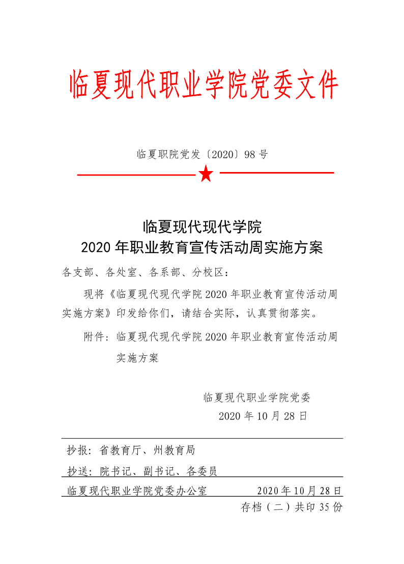 临夏现代职业学院2020年职业教育宣传活动周实施方案 