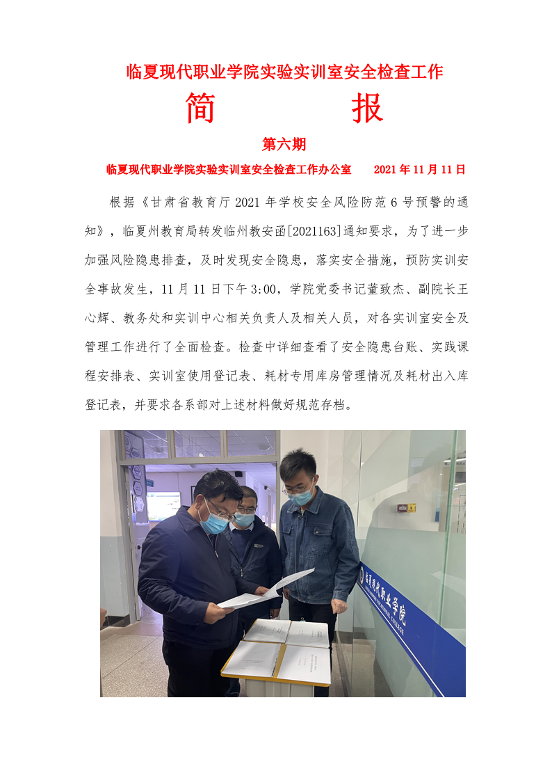 临夏现代职业学院实验实训室安全检查工作简报第六期