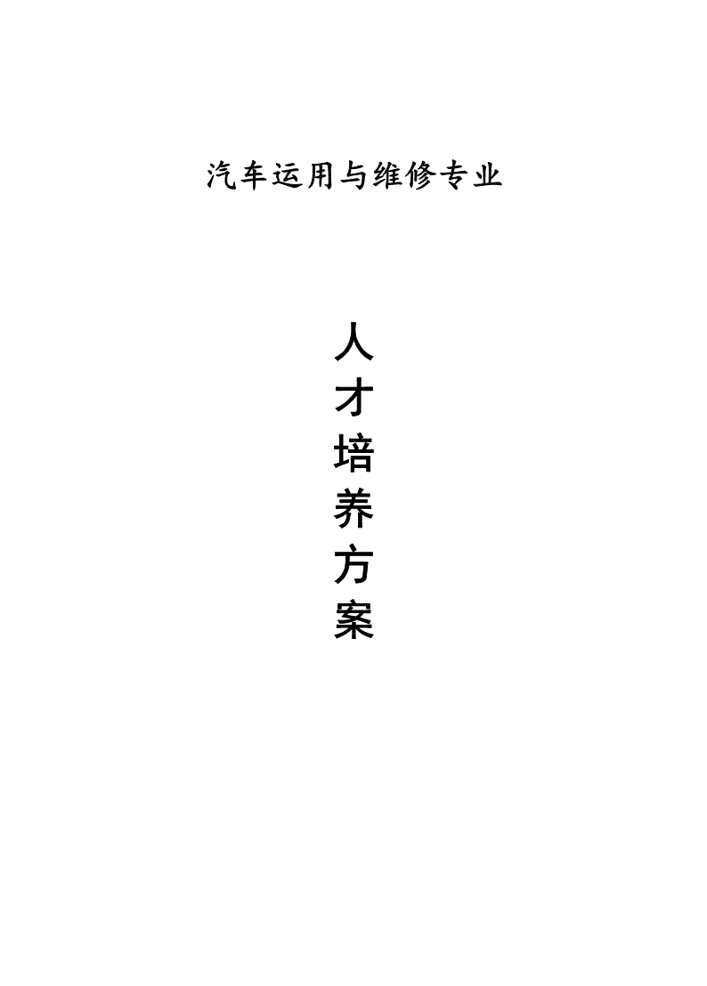 汽车运用与维修专业人才培养方案