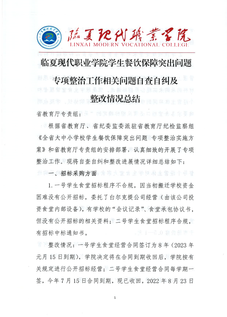 临夏现代职业学院学生餐饮保障突出问题专项整治相关问题自查自纠及整改情况总结