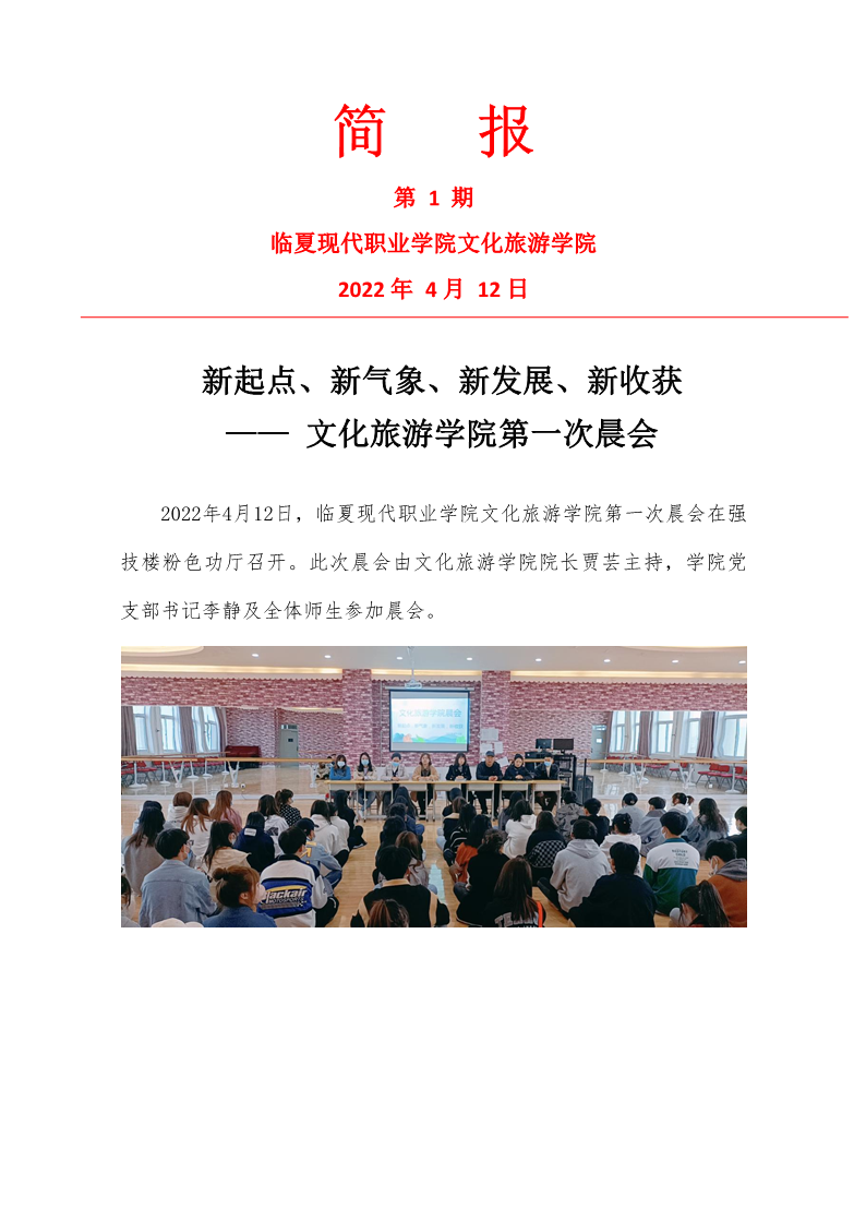 1期  文旅学院第一次晨会简报