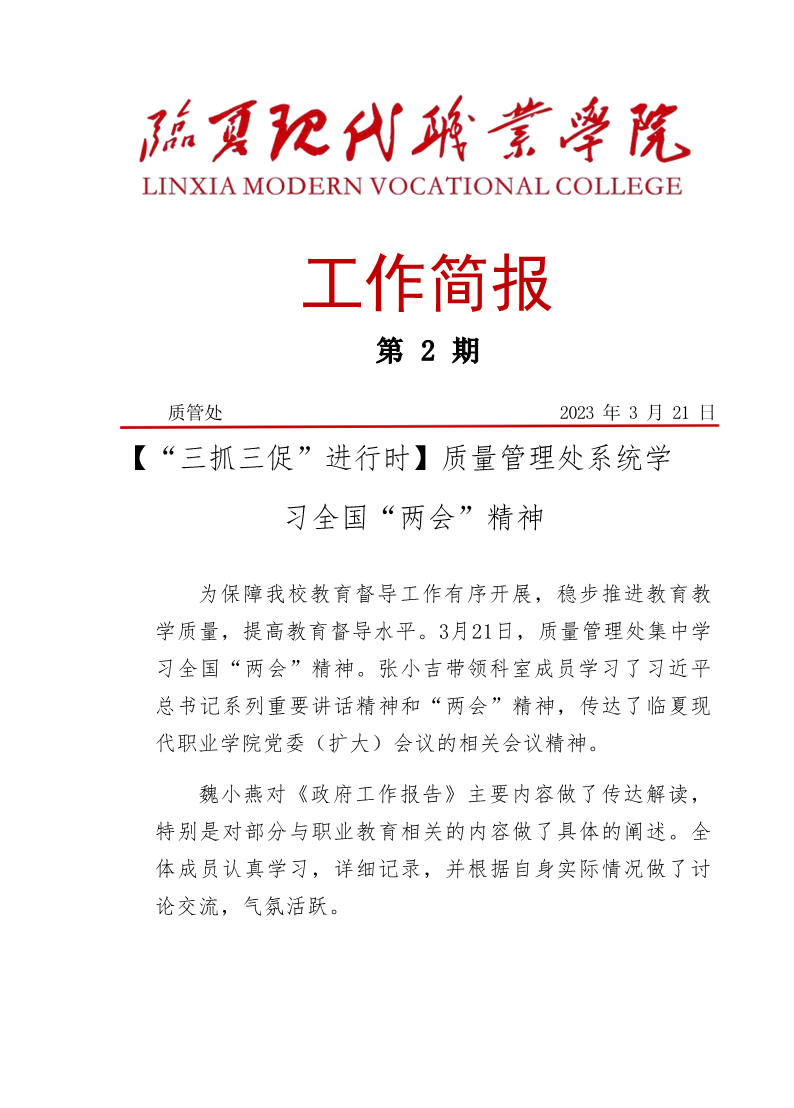 质量管理处系统学习全国“两会”精神