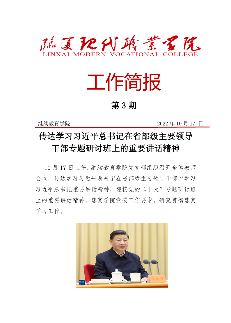 3-传达学习习近平总书记在省部级主要领导干部专题研讨班上的重要讲话精神（第3期）