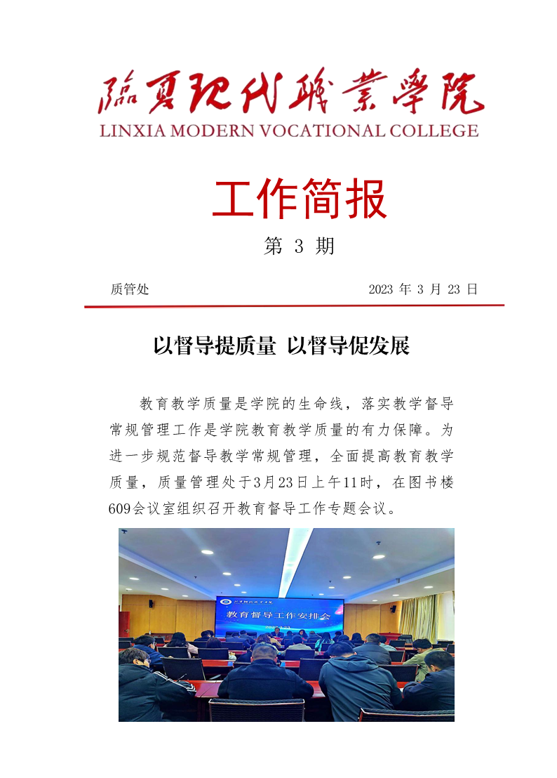 质管处召开教育督导工作会议