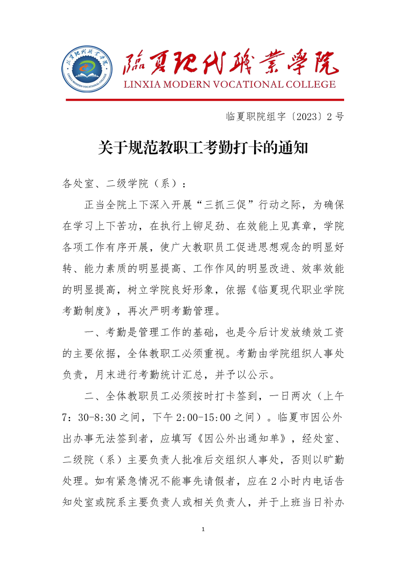 关于规范教职工考勤打卡的通知