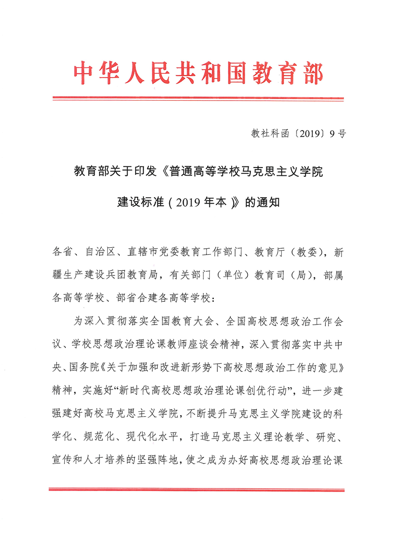 【教育部】普通高等学校马克思主义学院建设标准（2019年本）
