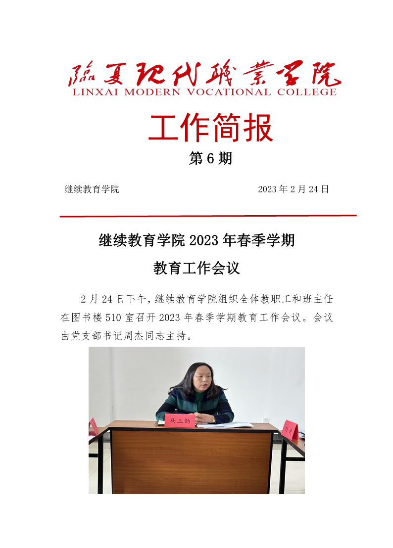 继续教育学院2023年春季学期工作会议(第6期)