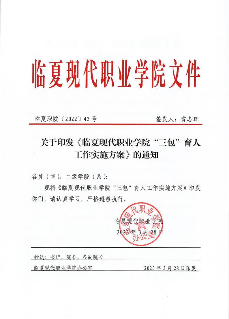 关于印发《临夏现代职业学院“三包”育人工作实施方案的通知》