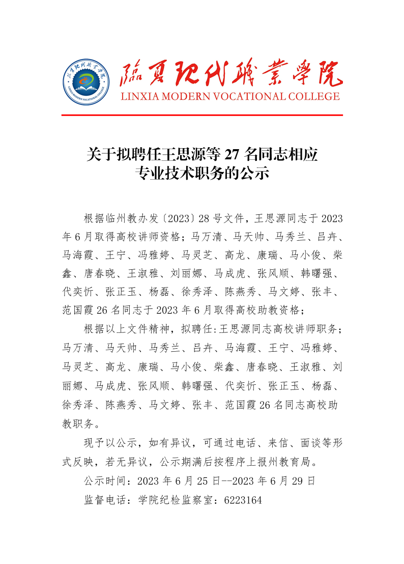 拟聘任王思源等27名同志相应专业技术职务的公示