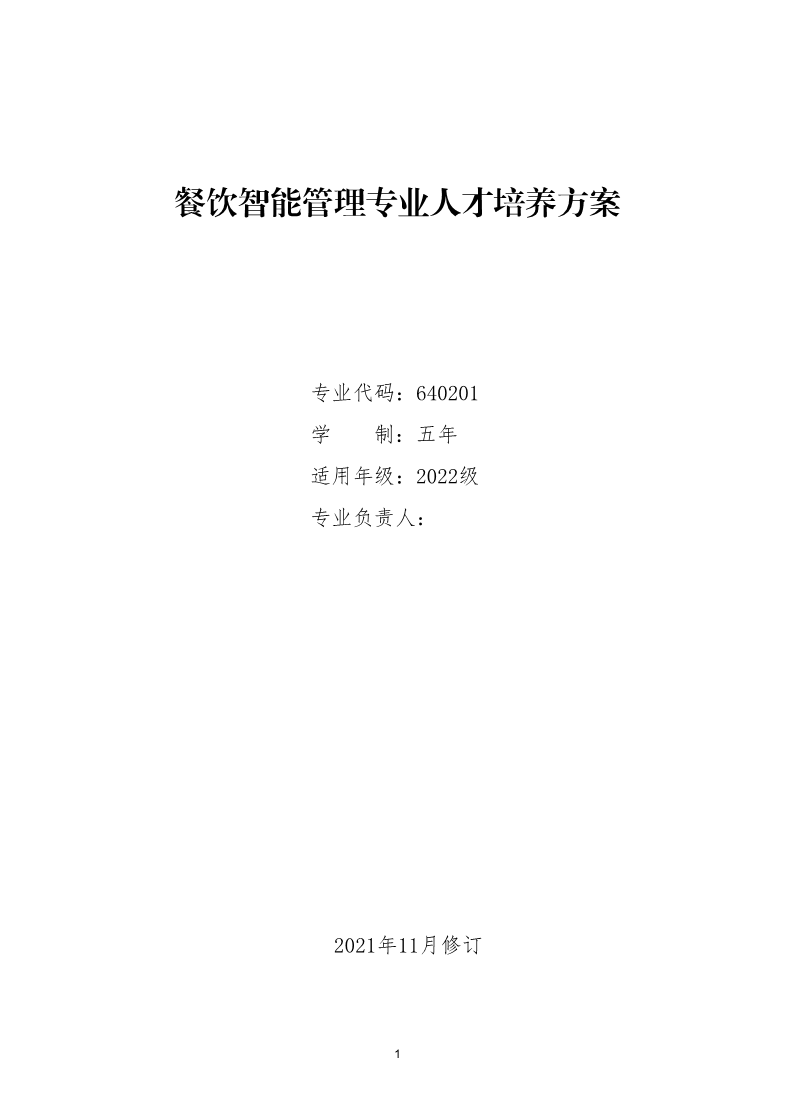 餐饮智能管理专业人才培养方案