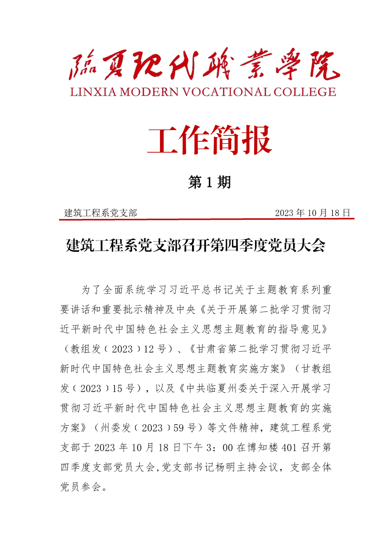 支部简报——建筑工程系党支部召开第四季度党员大会